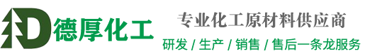 濟(jì)南德厚化工有限公司官網(wǎng)